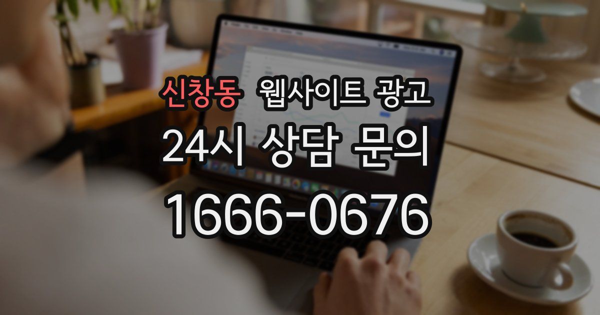 신창동 웹사이트 광고