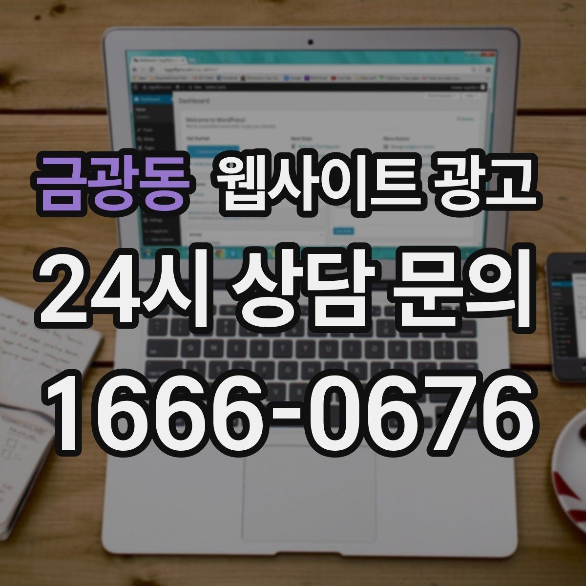 금광동 웹사이트 광고 업종별로 다른 첫 화면 정보 우선순위