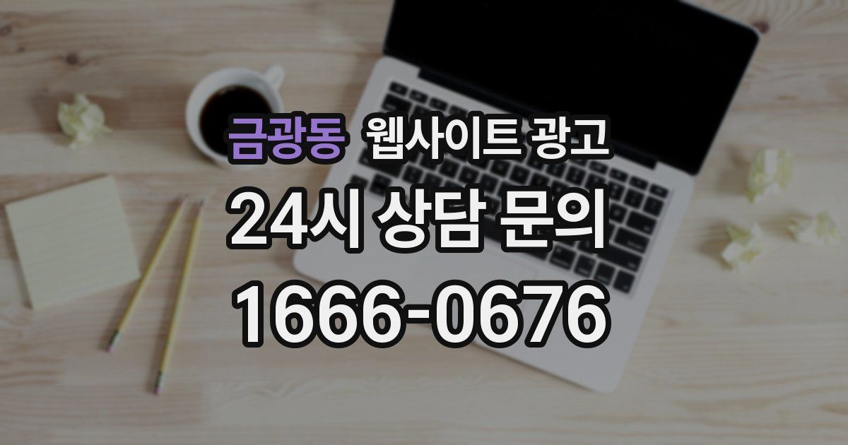 금광동 웹사이트 광고