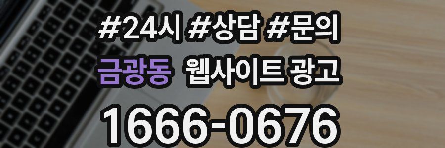 금광동 웹사이트 광고