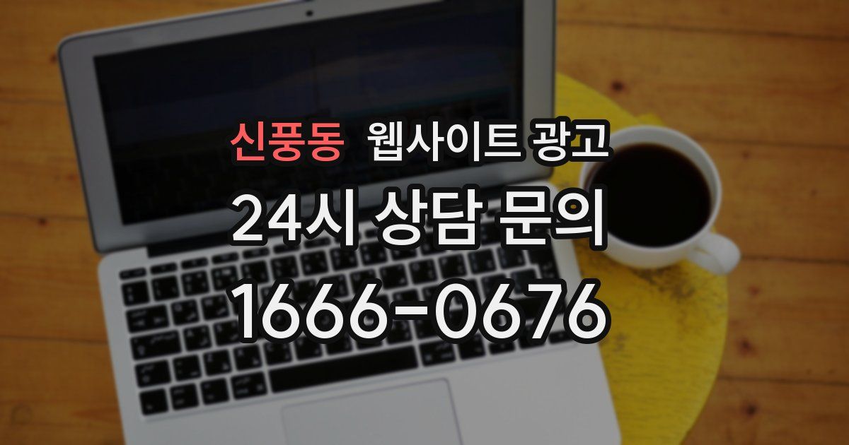 신풍동 웹사이트 광고
