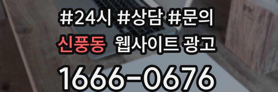 신풍동 웹사이트 광고