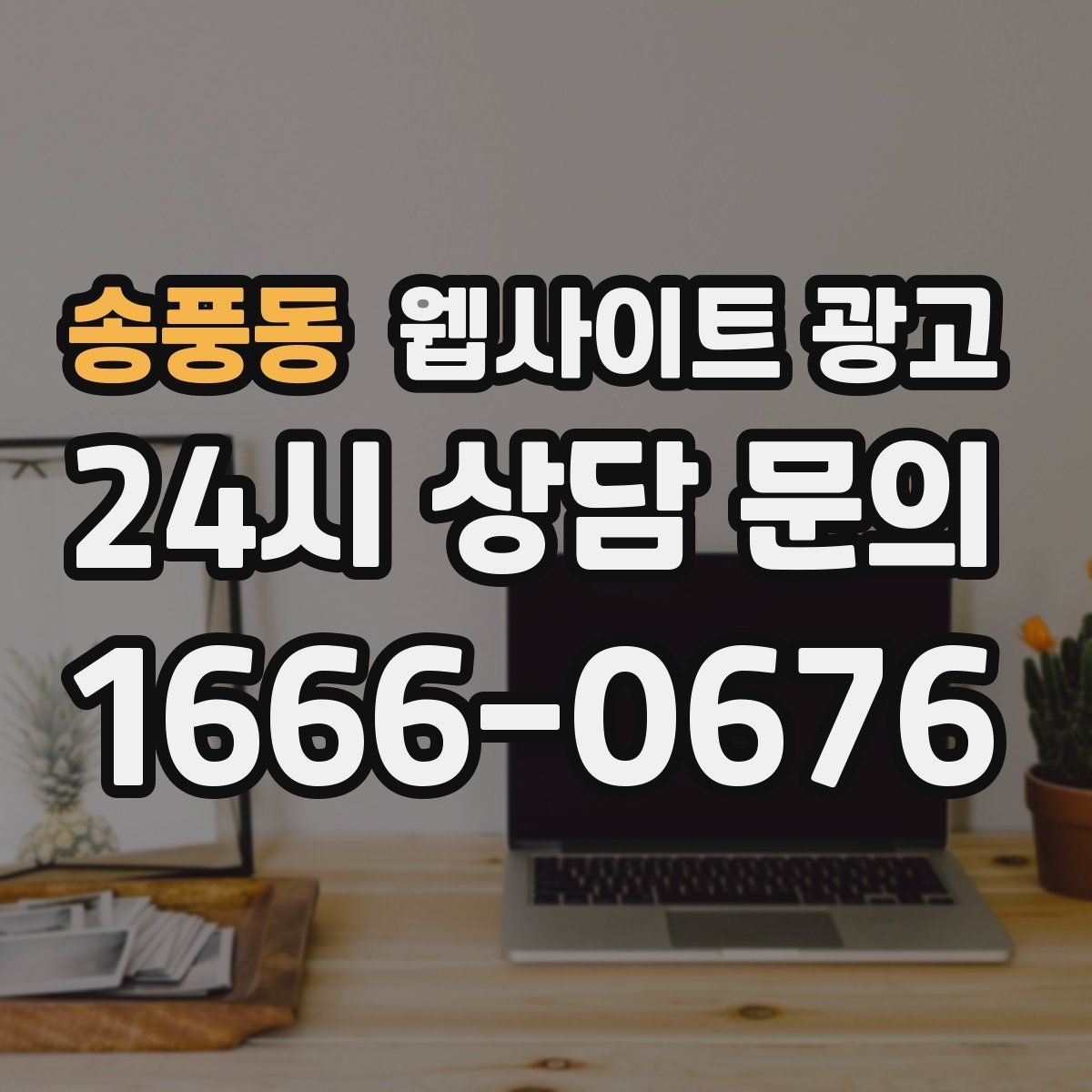 송풍동 웹사이트 광고 우리 대신 지역 게시글을 꾸준히 발행해주는 관리형 운영