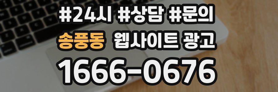 송풍동 웹사이트 광고