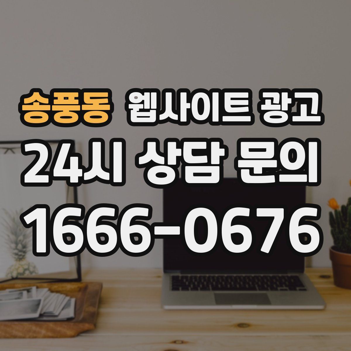 송풍동 웹사이트 광고