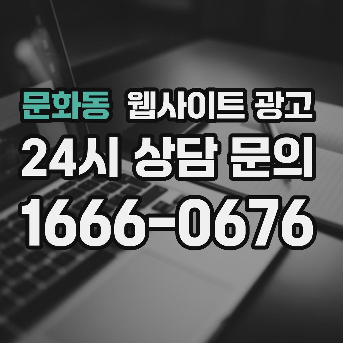 문화동 웹사이트 광고