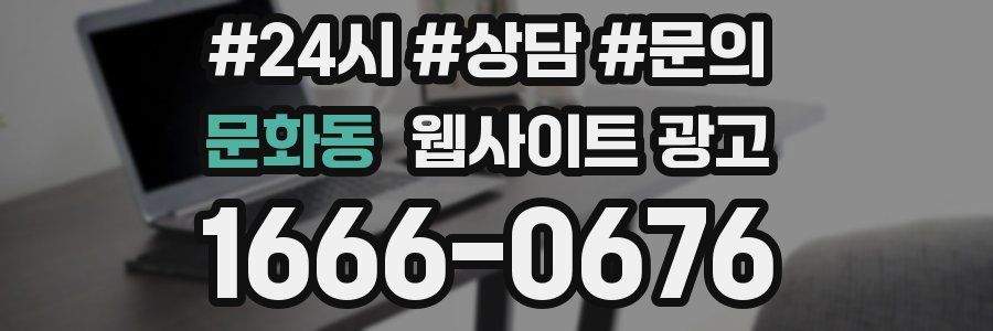 문화동 웹사이트 광고
