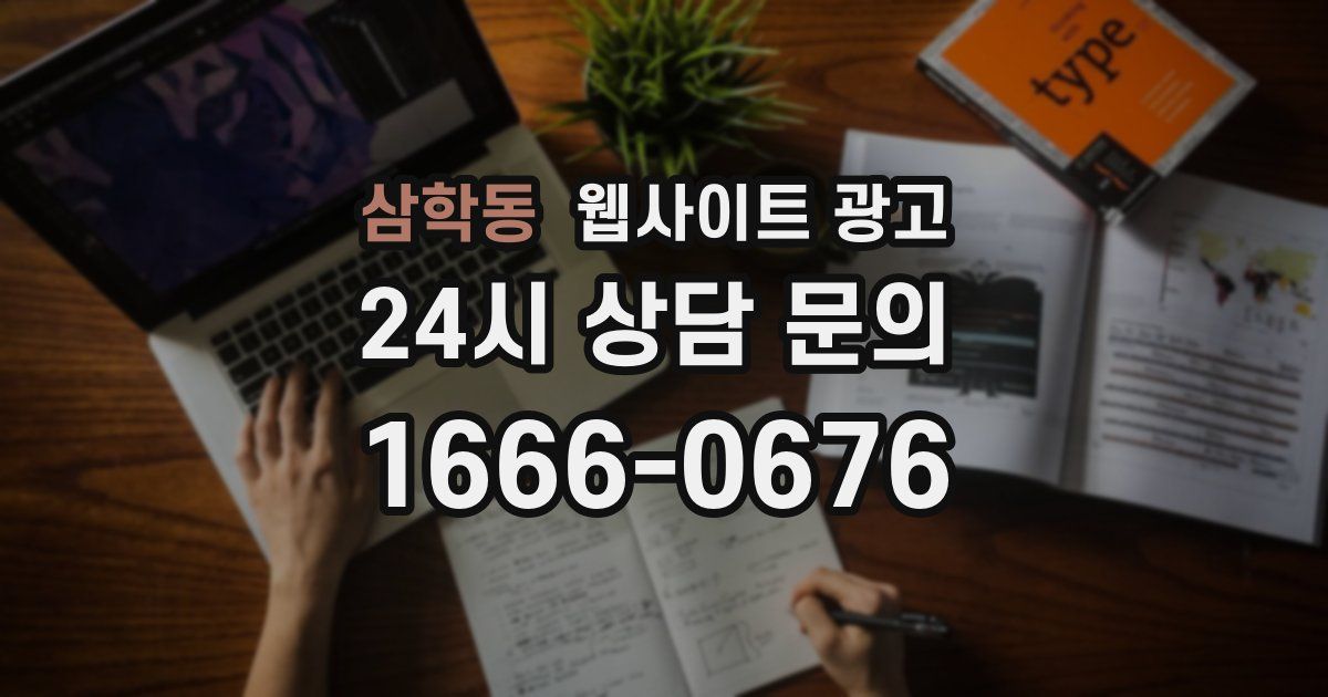 삼학동 웹사이트 광고