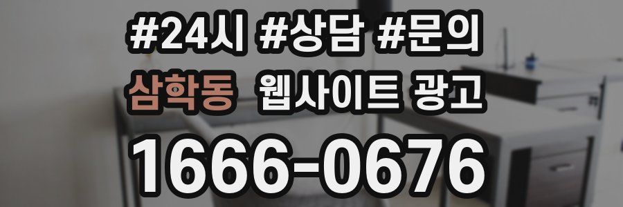삼학동 웹사이트 광고