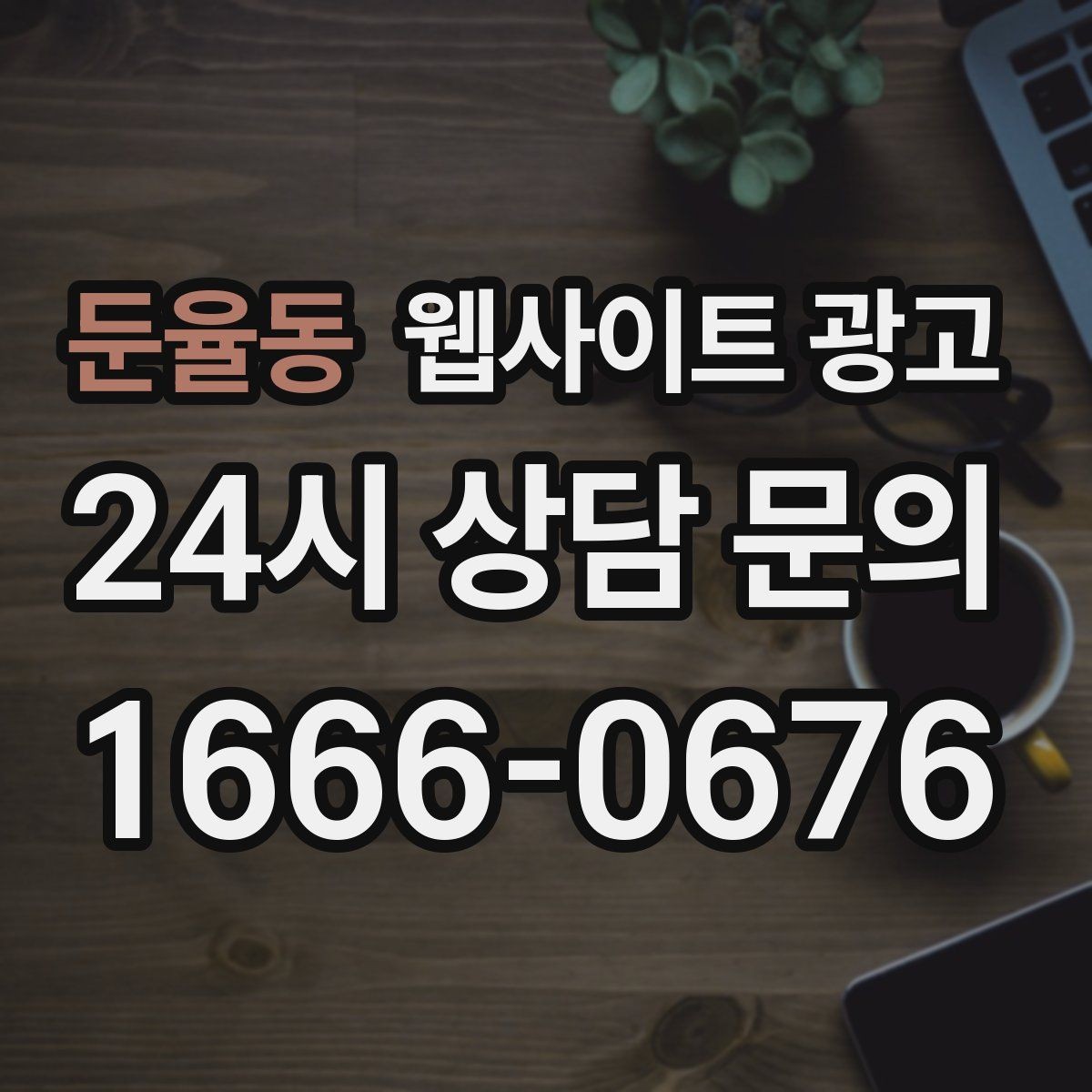 둔율동 웹사이트 광고 문의 폼에 사진 첨부를 넣으면 좋은 업종