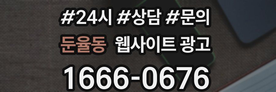 둔율동 웹사이트 광고