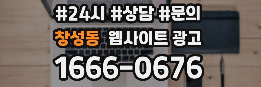 창성동 웹사이트 광고