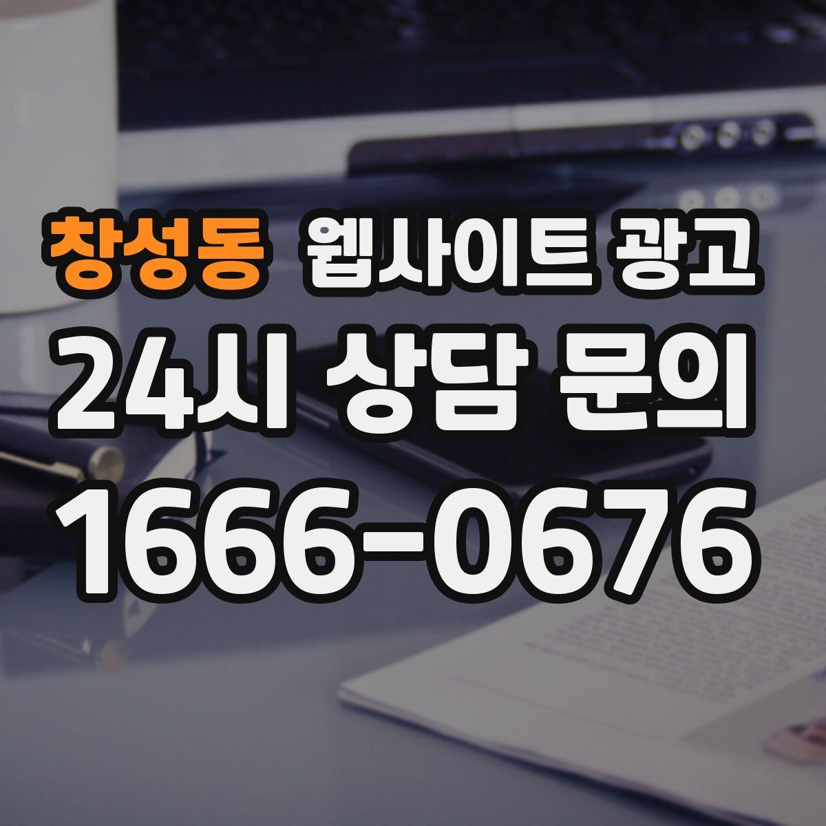 창성동 웹사이트 광고
