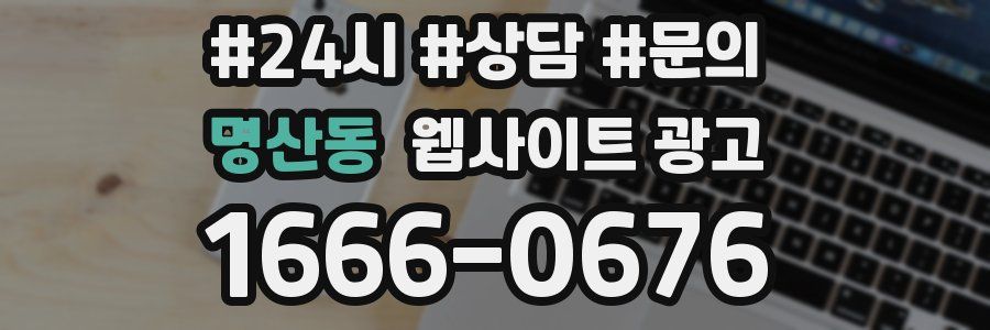 명산동 웹사이트 광고