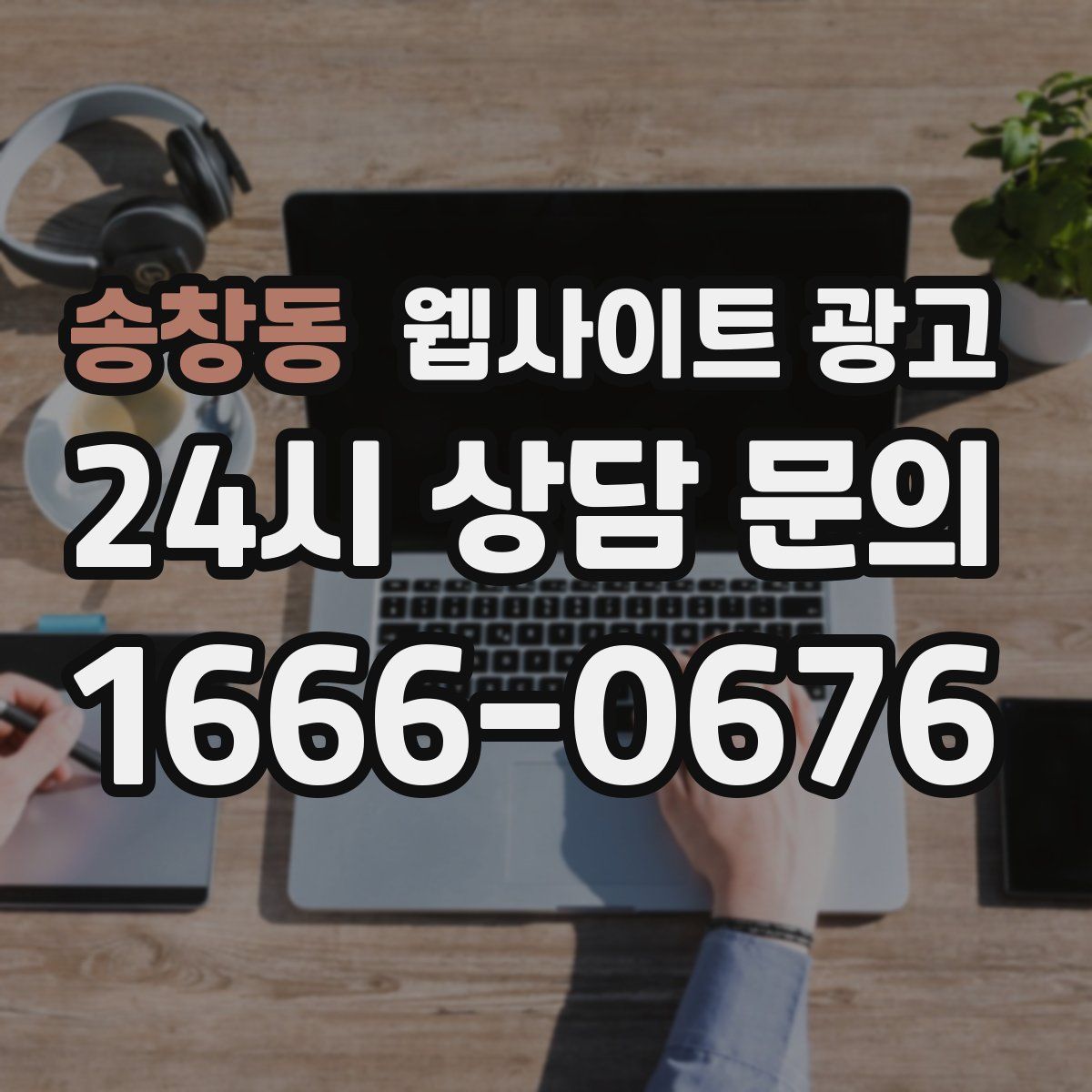 송창동 웹사이트 광고