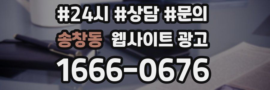 송창동 웹사이트 광고