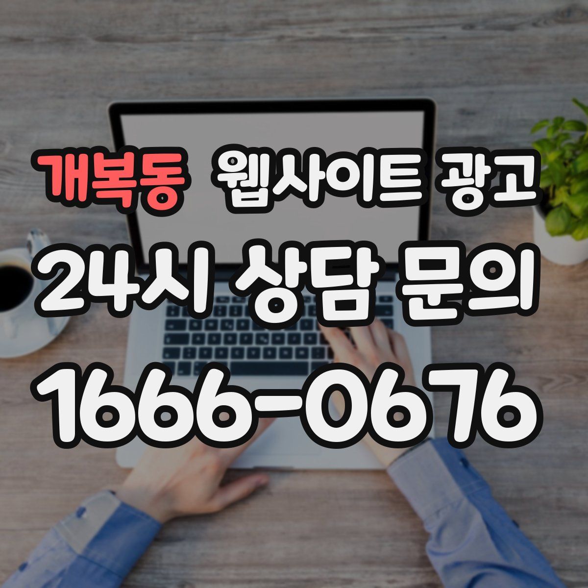 개복동 웹사이트 광고