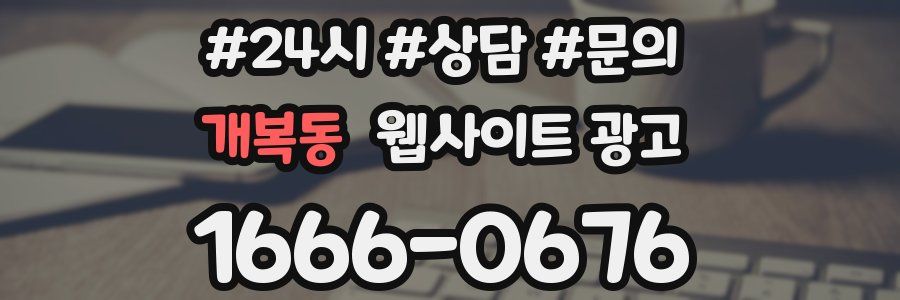 개복동 웹사이트 광고