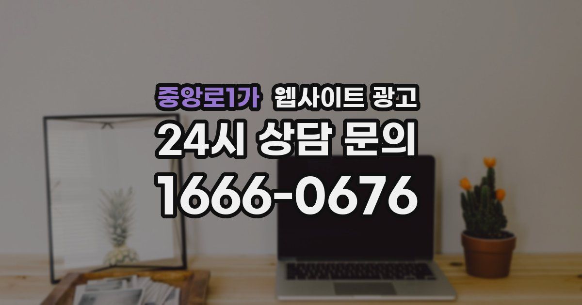 중앙로1가 웹사이트 광고