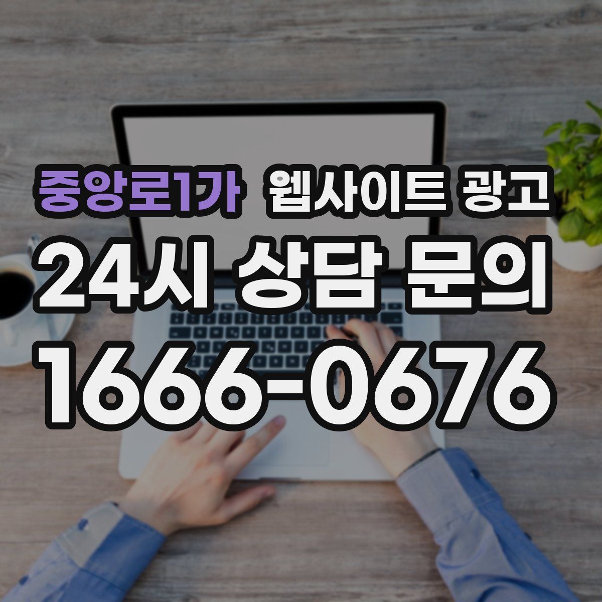 중앙로1가 웹사이트 광고