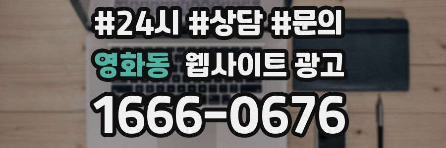 영화동 웹사이트 광고