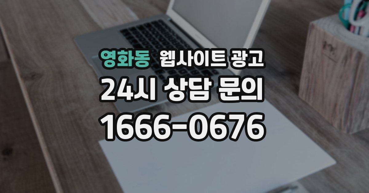 영화동 웹사이트 광고