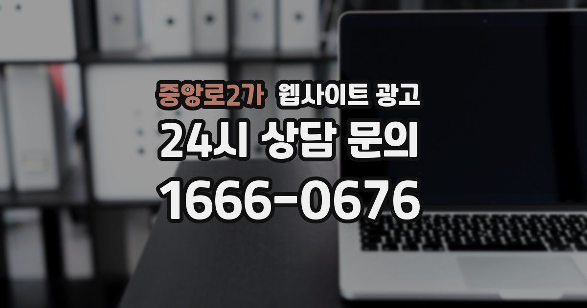 중앙로2가 웹사이트 광고
