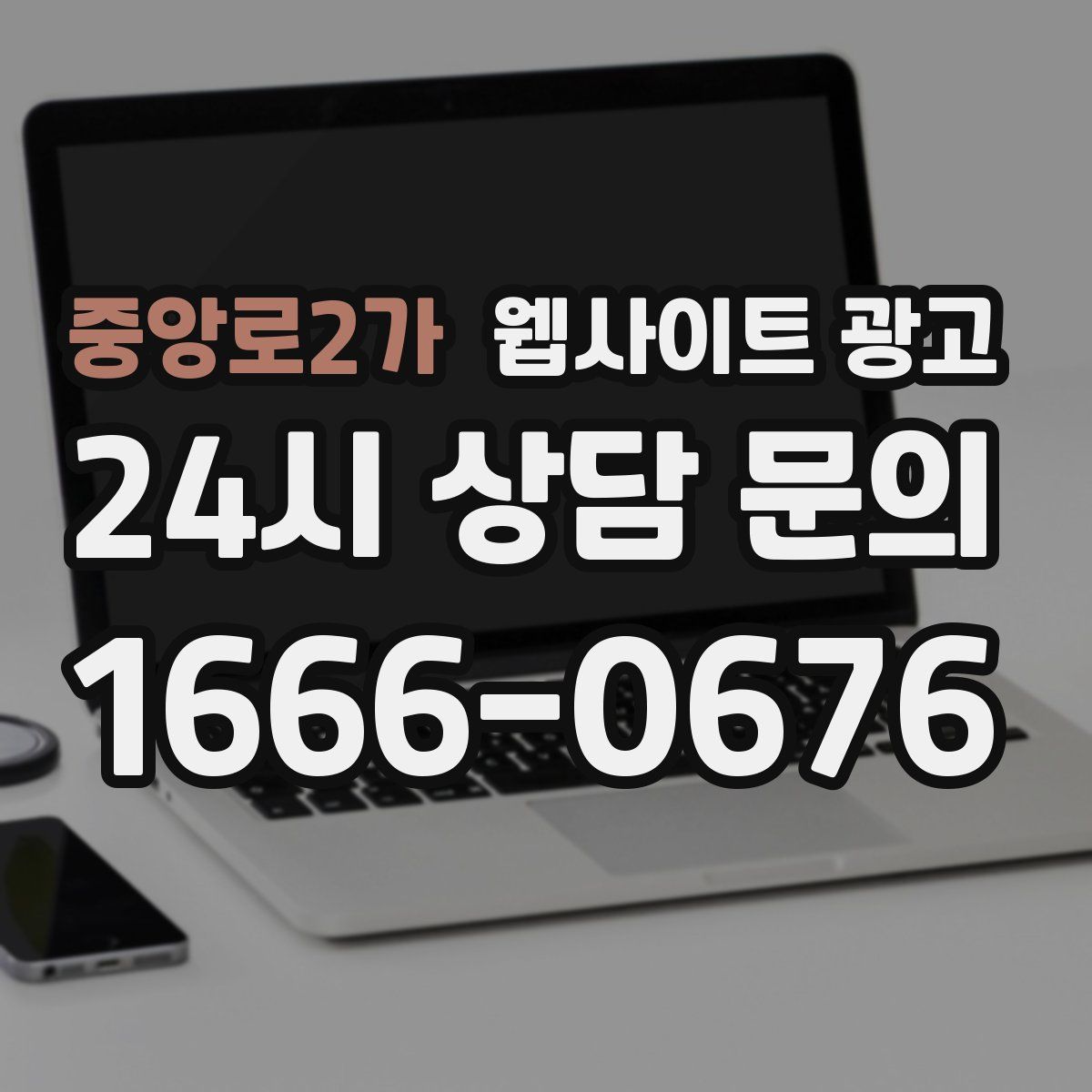 중앙로2가 웹사이트 광고