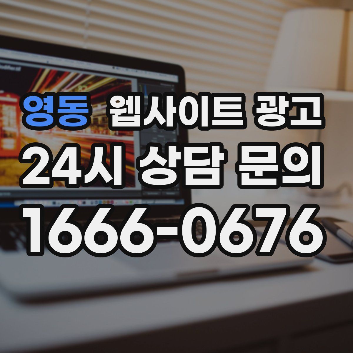 영동 웹사이트 광고