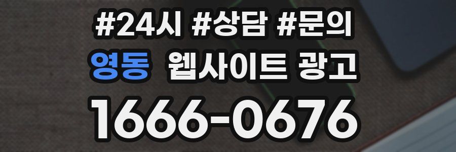 영동 웹사이트 광고