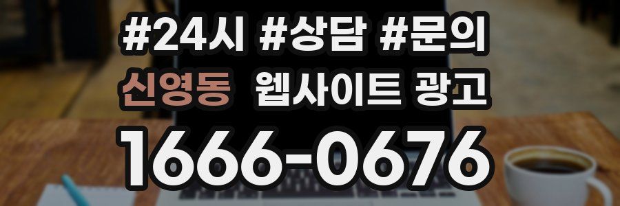 신영동 웹사이트 광고