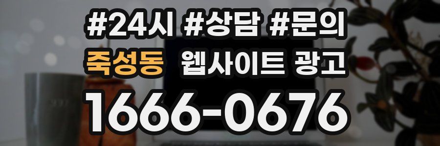 죽성동 웹사이트 광고
