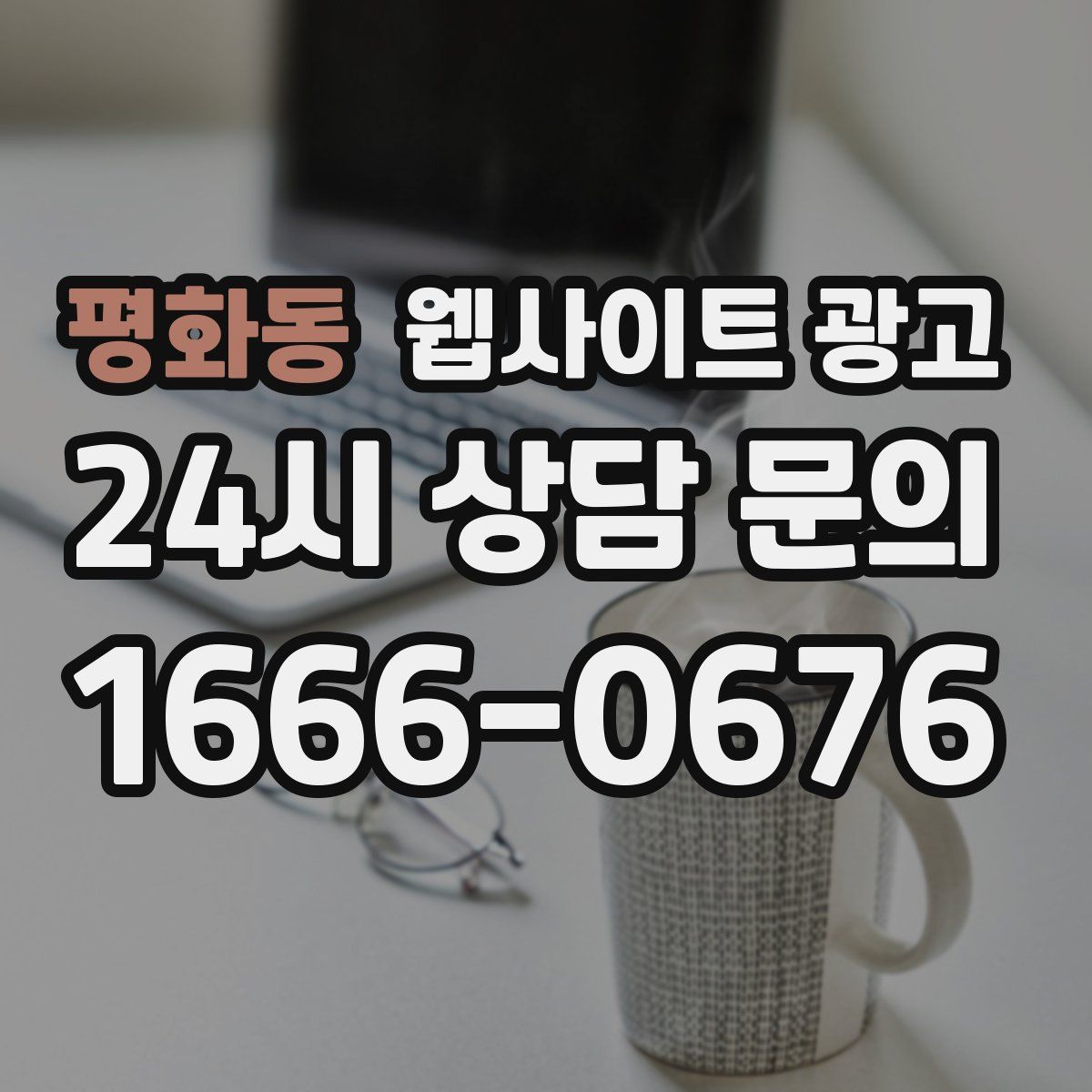 평화동 웹사이트 광고