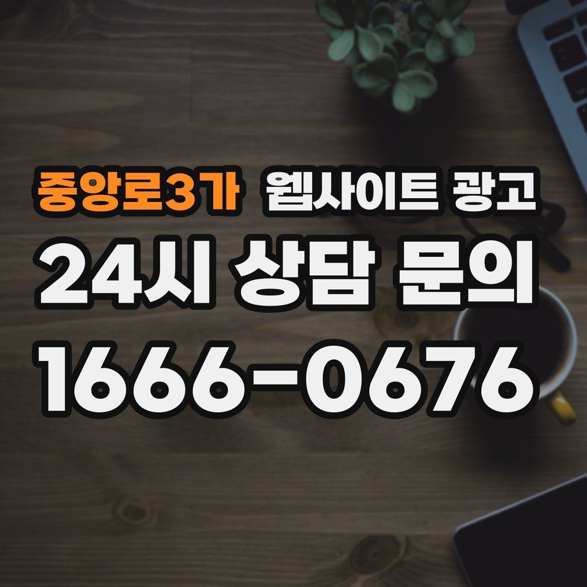 중앙로3가 웹사이트 광고 콘텐츠로 브랜드 신뢰를 쌓는 방법