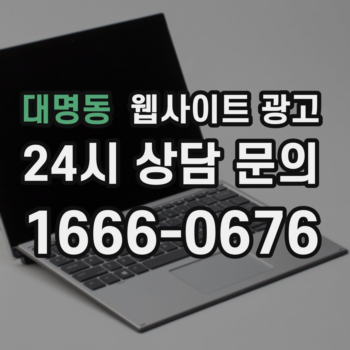 대명동 웹사이트 광고