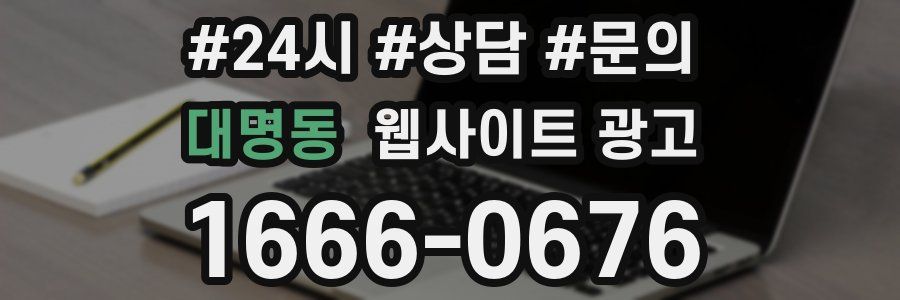 대명동 웹사이트 광고