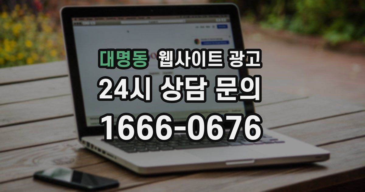 대명동 웹사이트 광고