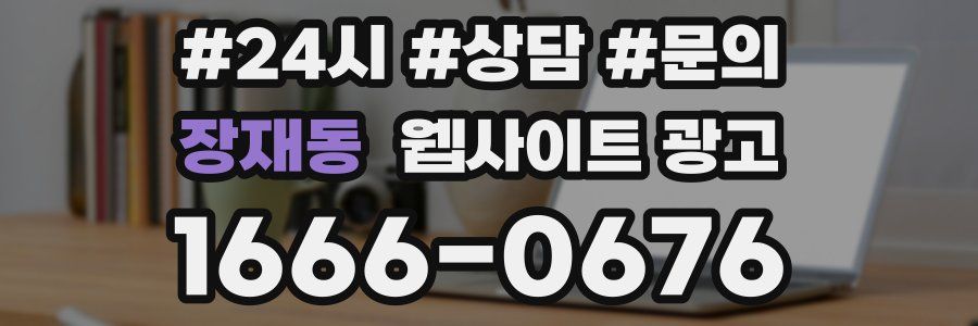 장재동 웹사이트 광고
