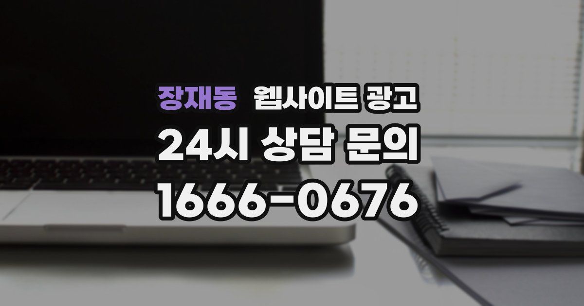 장재동 웹사이트 광고