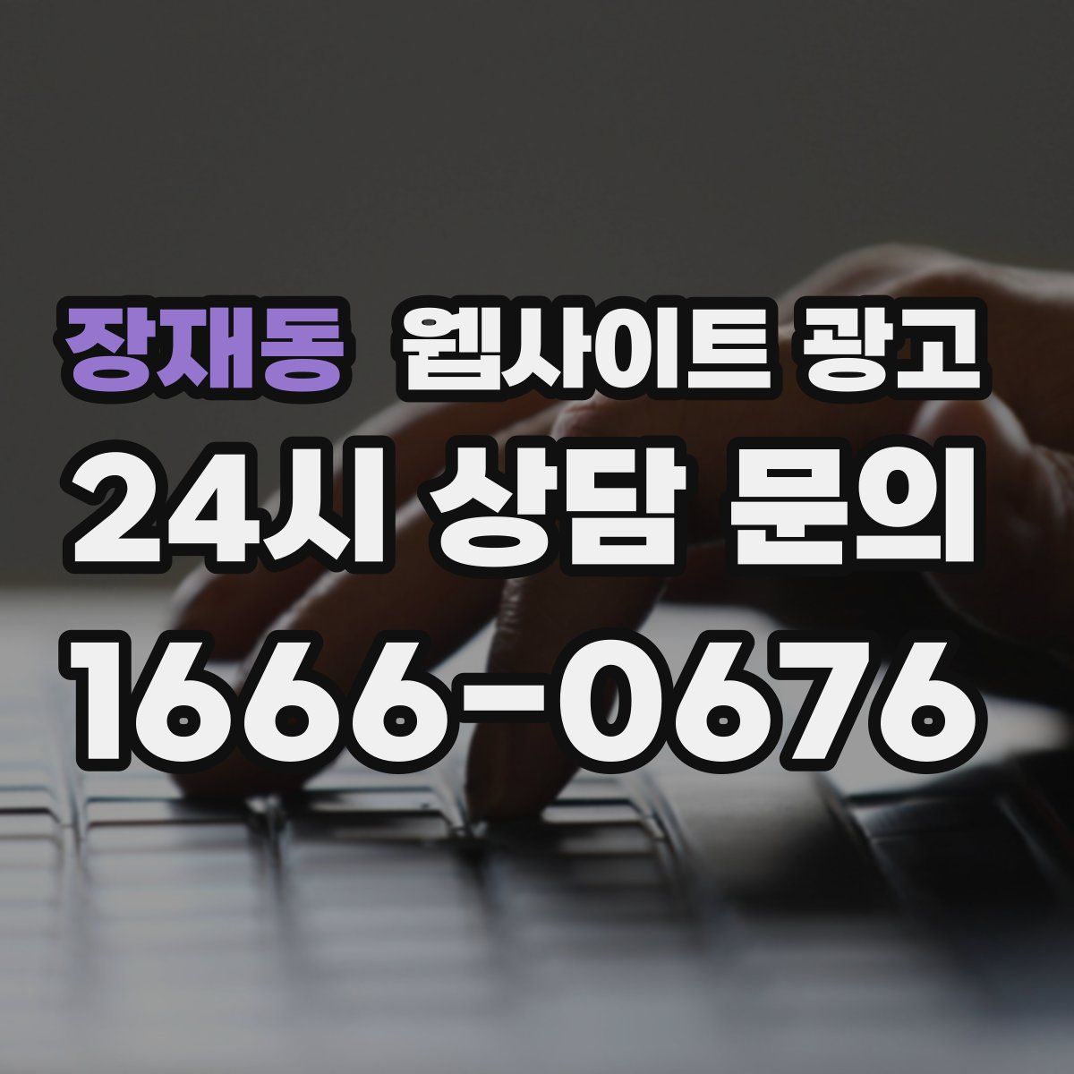 장재동 웹사이트 광고