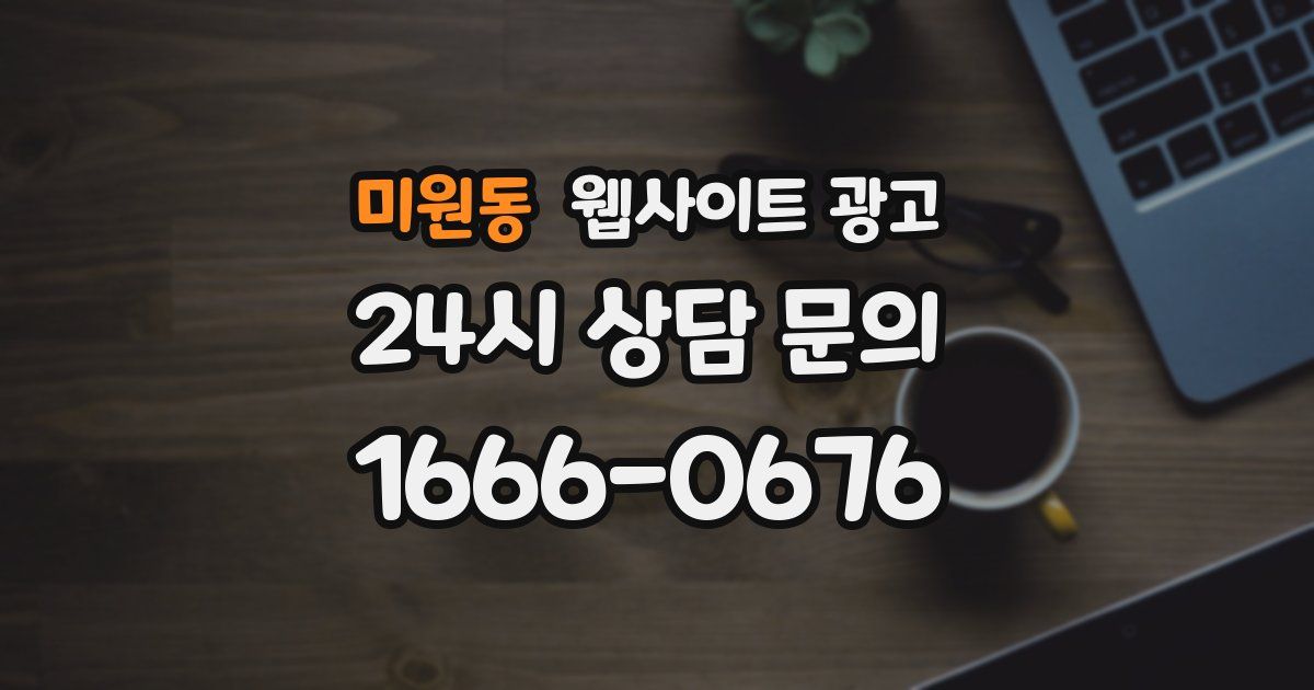 미원동 웹사이트 광고