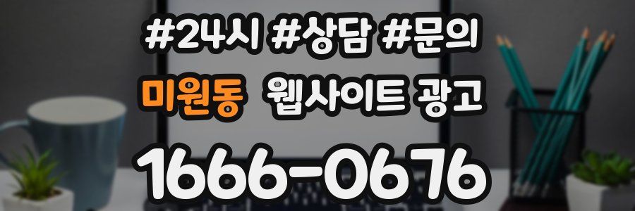 미원동 웹사이트 광고
