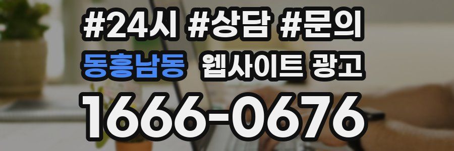 동흥남동 웹사이트 광고