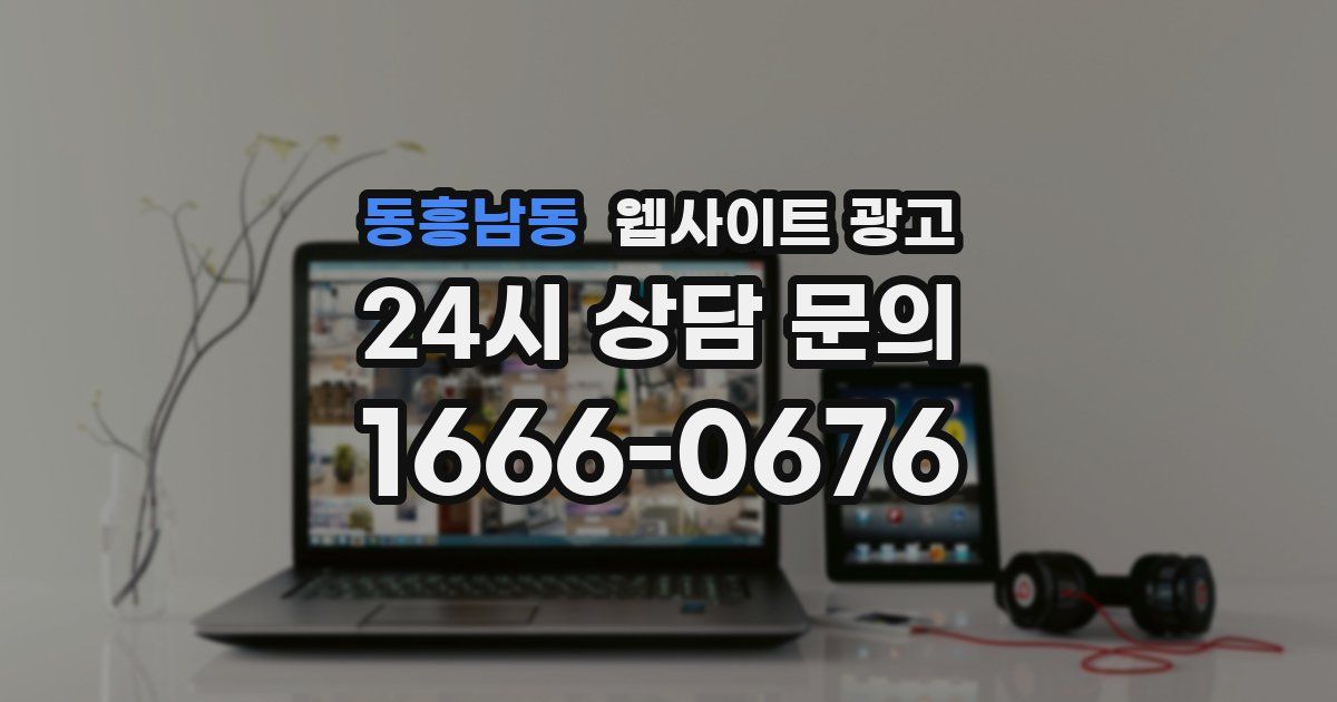 동흥남동 웹사이트 광고