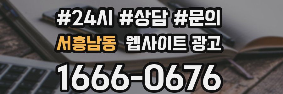 서흥남동 웹사이트 광고