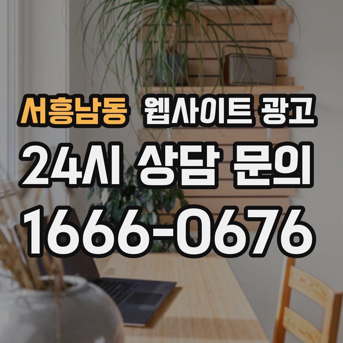 서흥남동 웹사이트 광고