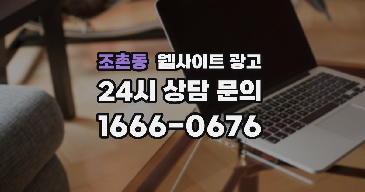 조촌동 웹사이트 광고