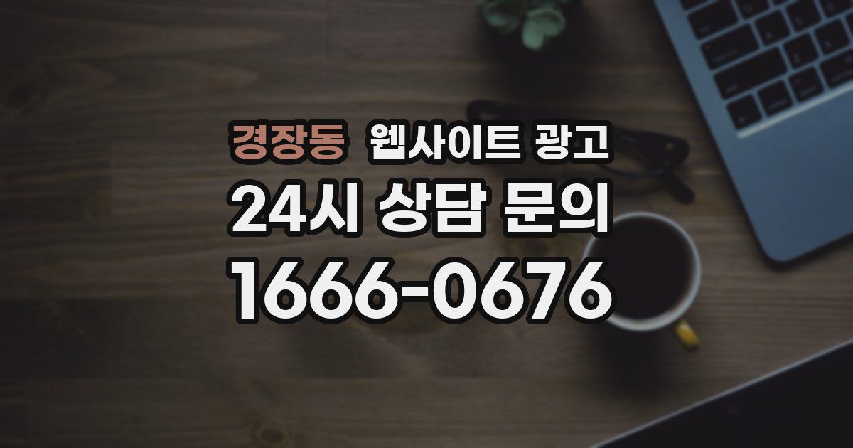 경장동 웹사이트 광고