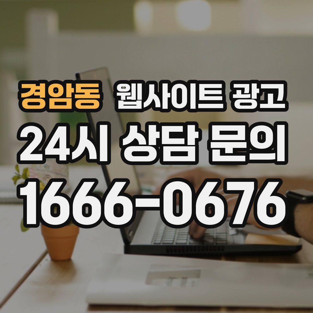 경암동 웹사이트 광고