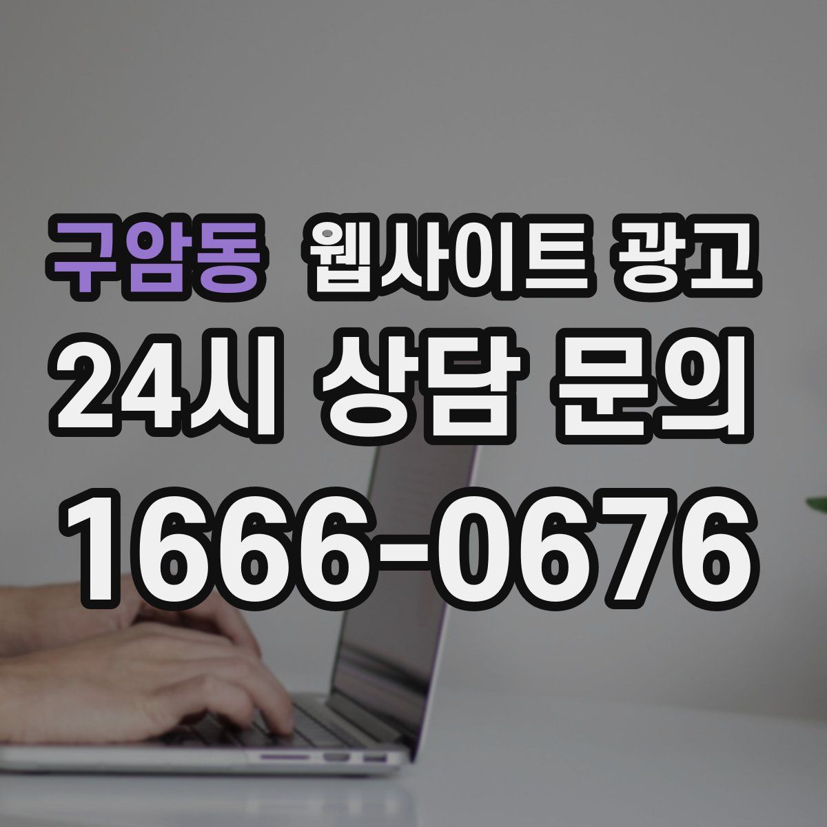 구암동 웹사이트 광고